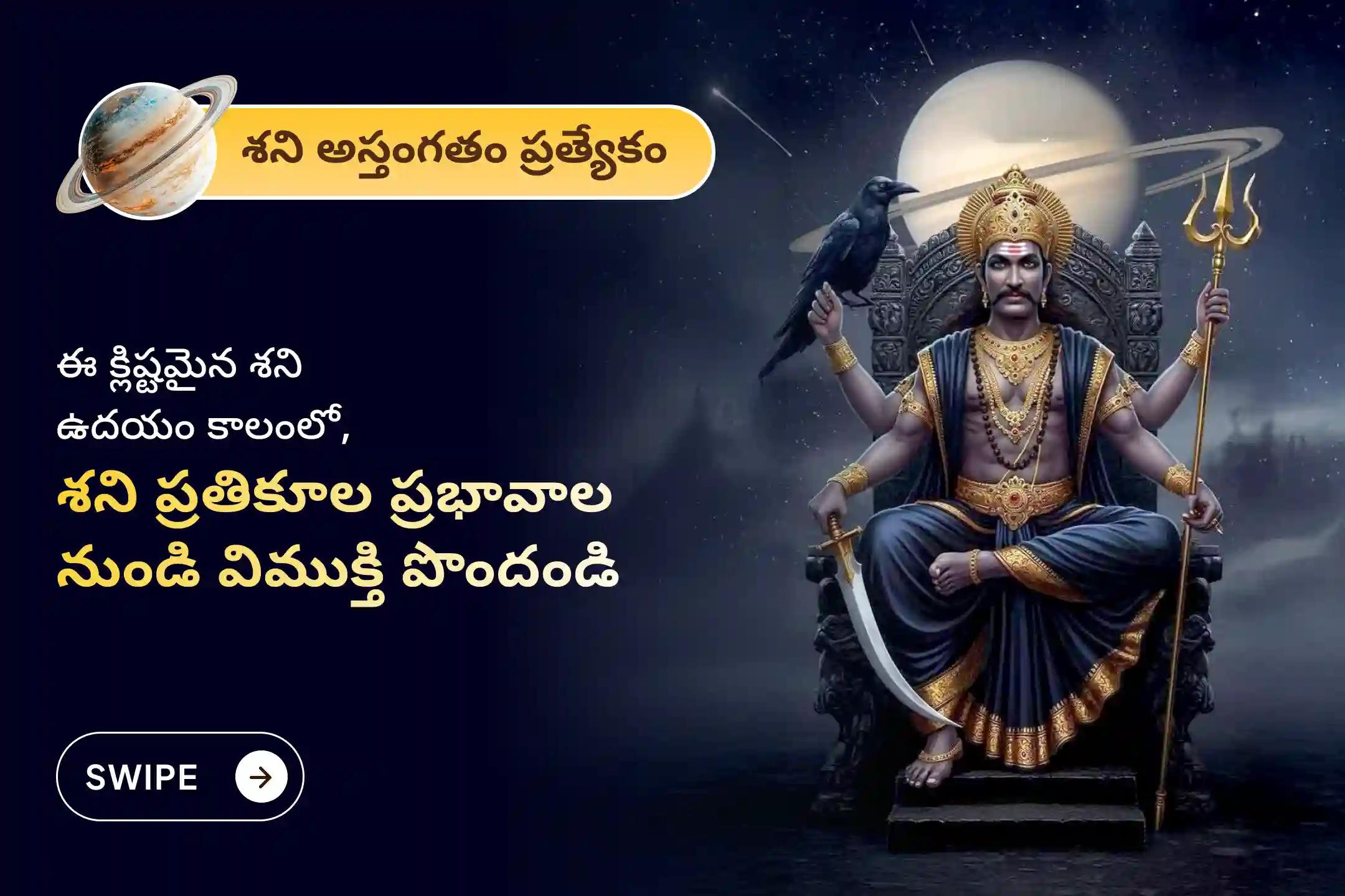 ఏలినాటి శని మరియు శని మహాదశ నుండి ఉపశమనం పొందడానికి, శక్తివంతమైన కలయిక అయిన  శనివారం మరియు శని ఉదయం ప్రత్యేక ఏలినాటి శని పీడ శాంతి మహాపూజ, శని తిల తైల అభిషేకం మరియు మహాదశ శాంతి పూజలో పాల్గొనండి.