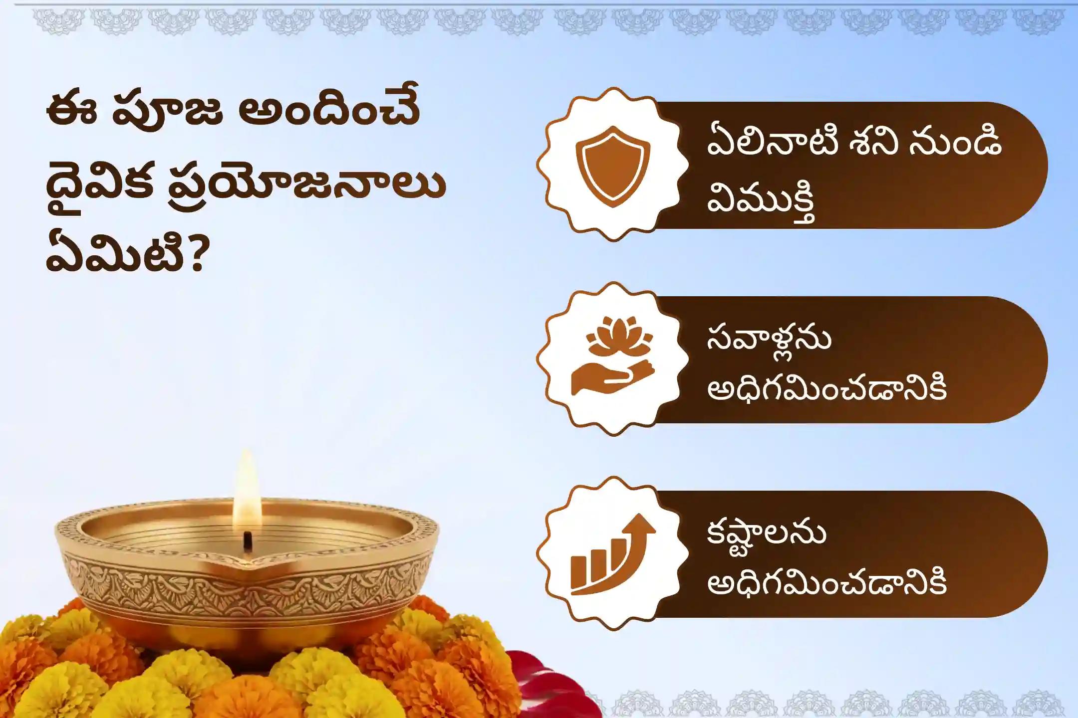 ఏలినాటి శని మరియు శని మహాదశ నుండి ఉపశమనం పొందడానికి, శక్తివంతమైన కలయిక అయిన  శనివారం మరియు శని ఉదయం ప్రత్యేక ఏలినాటి శని పీడ శాంతి మహాపూజ, శని తిల తైల అభిషేకం మరియు మహాదశ శాంతి పూజలో పాల్గొనండి.