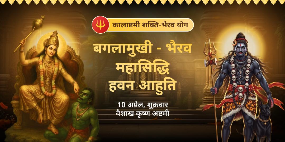 कालाष्टमी शक्ति-भैरव योग बगलामुखी-भैरव महासिद्धि हवन आहुति