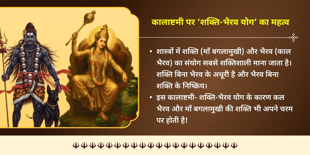 कालाष्टमी शक्ति-भैरव योग बगलामुखी-भैरव महासिद्धि हवन आहुति