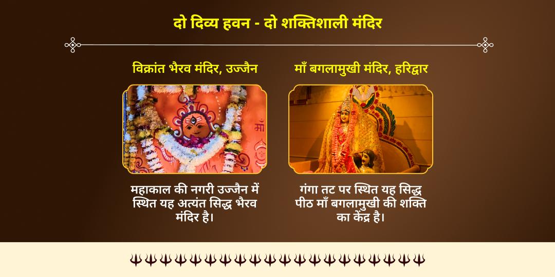 कालाष्टमी शक्ति-भैरव योग बगलामुखी-भैरव महासिद्धि हवन आहुति