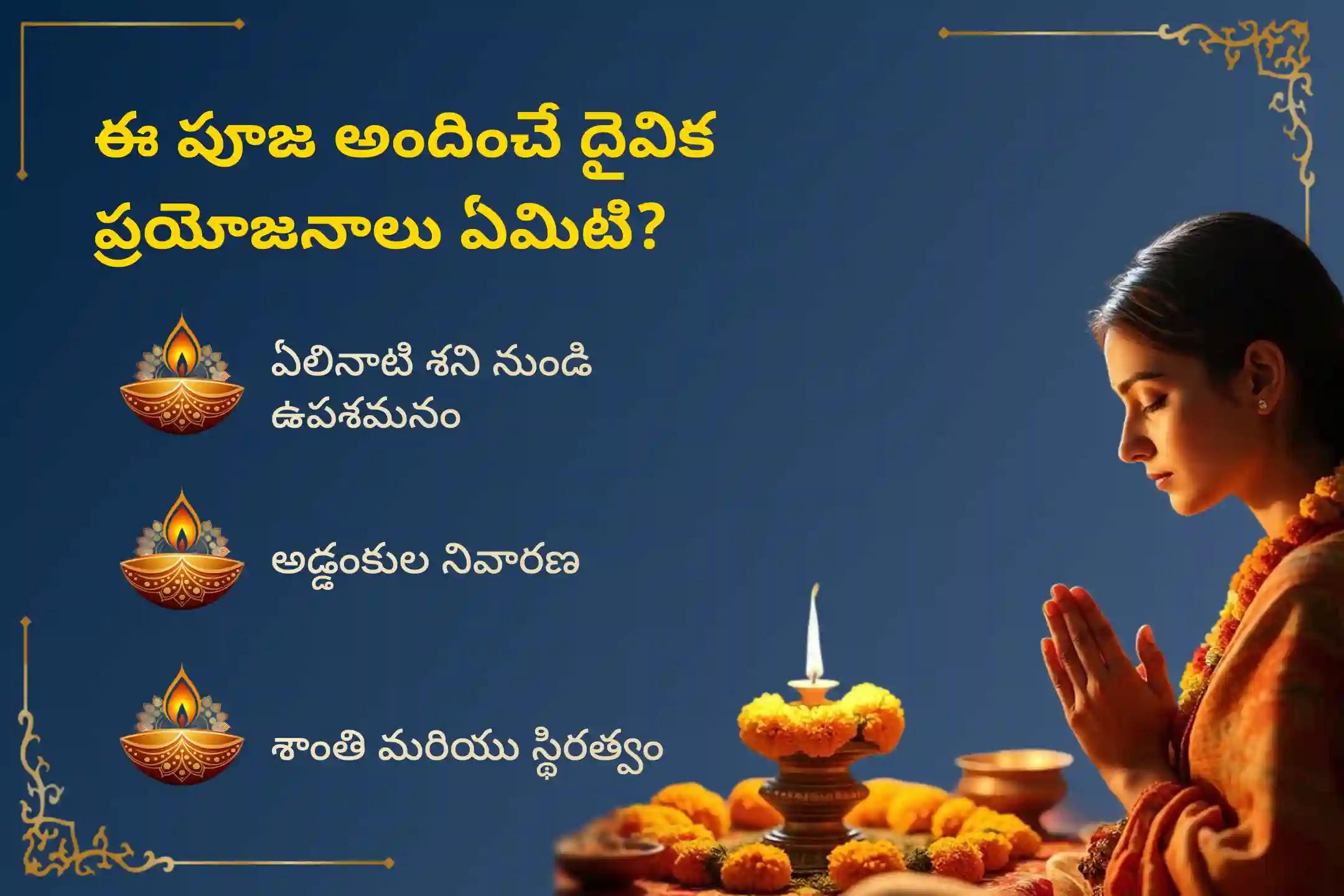 ఏలినాటి శని కారణంగా ఏర్పడే ఆందోళన, ఆర్థిక సమస్యలు, కుటుంబ సమస్యల నుంచి ఉపశమనం పొందేందుకు ఈ శనివారం మేష రాశివారి కోసం జరిగే  ప్రత్యేక ఏలినాటి శని శాంతి పూజలో పాల్గొనండి