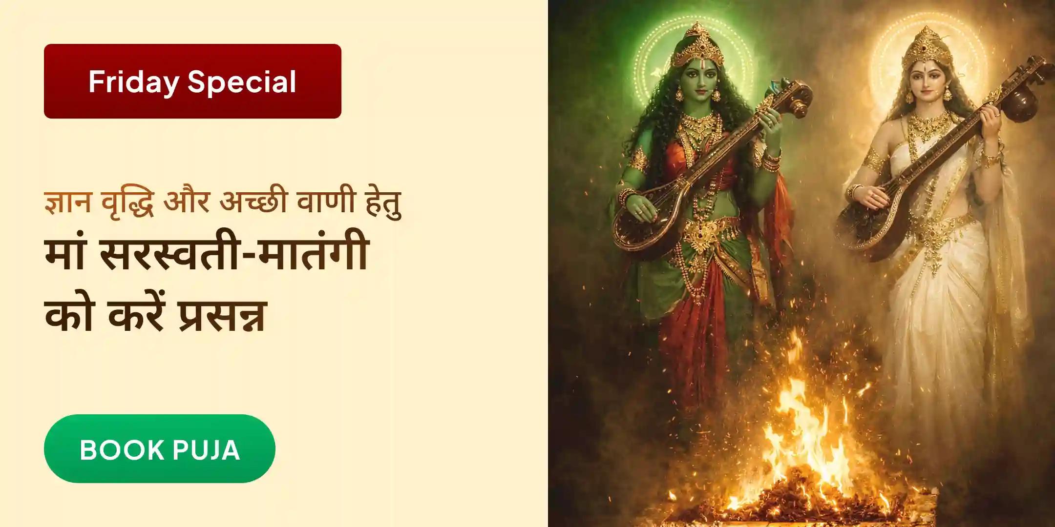 माँ मातंगी 108 लौंग आहुति हवन और माँ सरस्वती पूजा