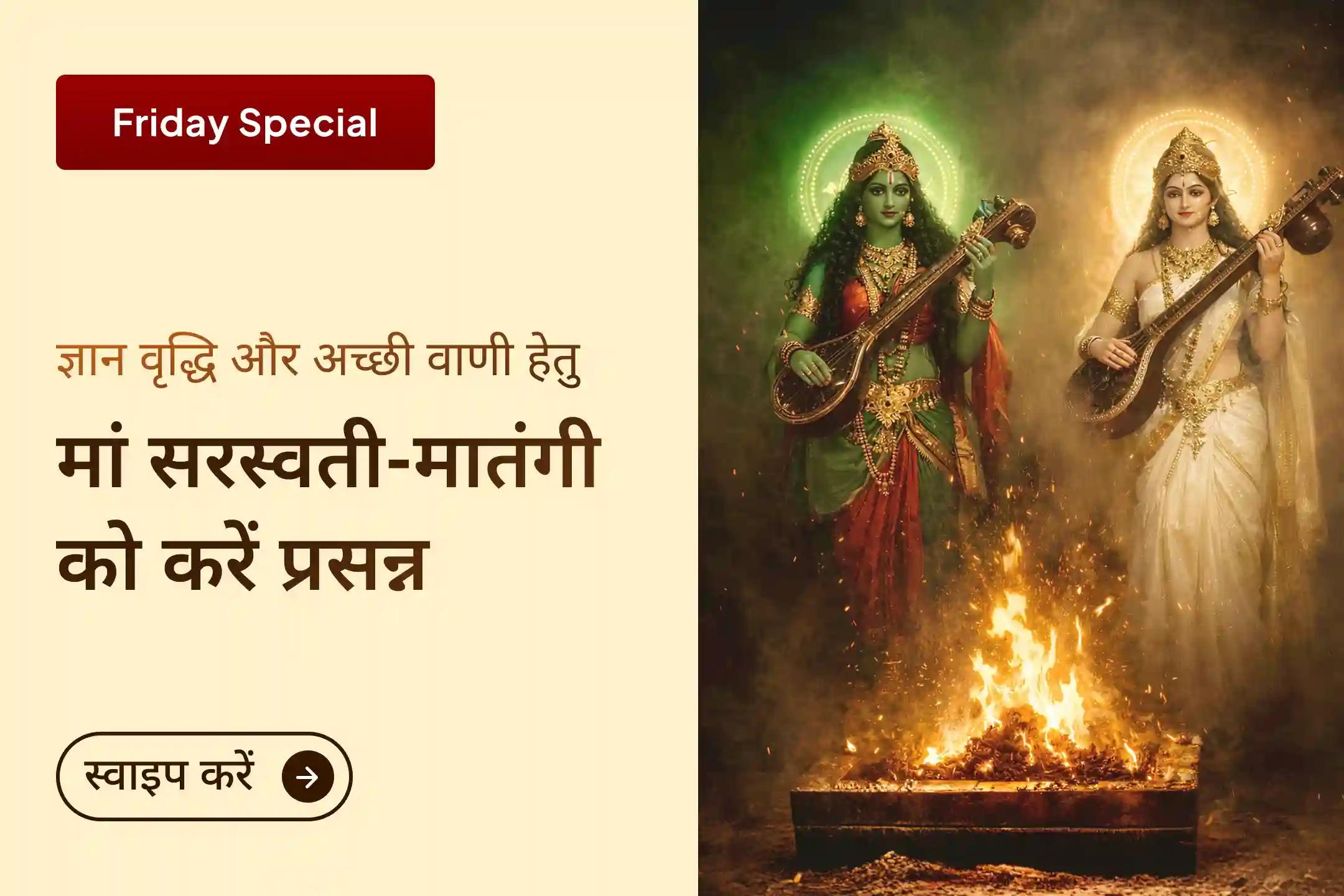 🌸माँ मातंगी 108 लौंग आहुति हवन और माँ सरस्वती की पूजा से जुड़कर अपने ज्ञान में बढ़ोतरी करने और अपनी वाणी को प्रभावी बनाने का आशीर्वाद पाएं।🌸