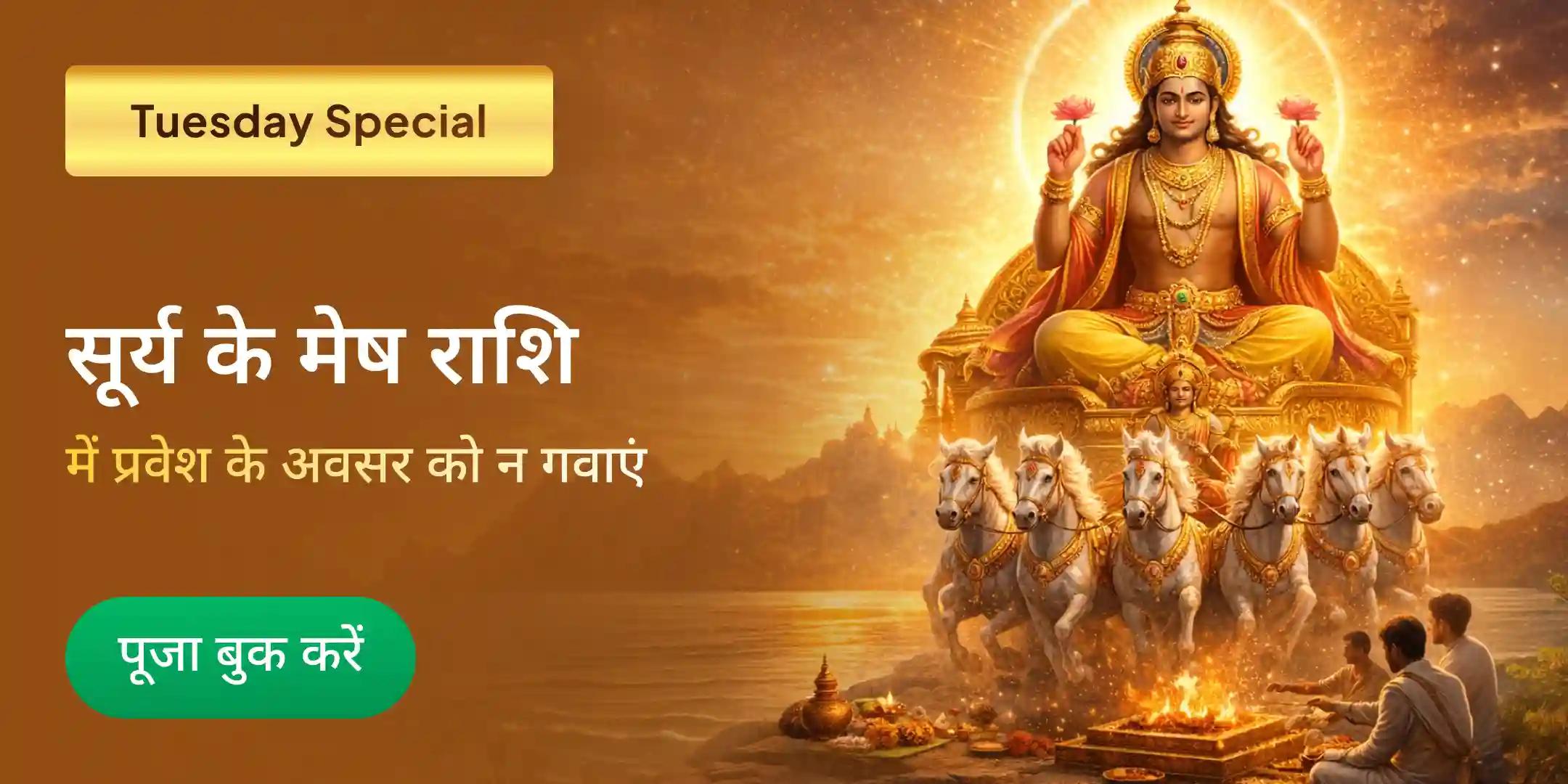 मेष संक्रांति 21 ब्राह्मण; 1,111 आदित्य हृदय स्तोत्र पाठ; 7000 सूर्य मंत्र जाप, सूर्य हवन पूजा