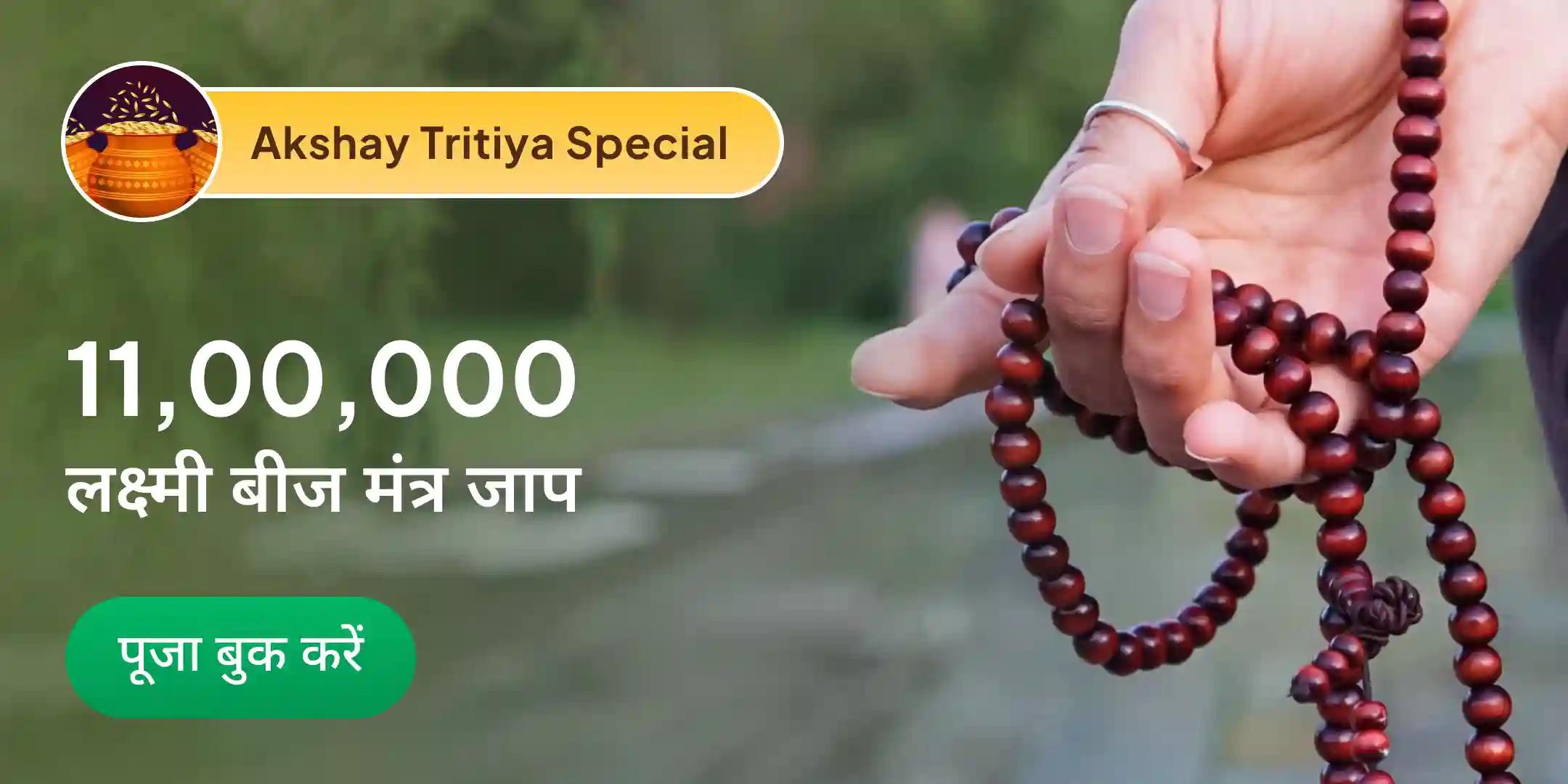 11,00,000 लक्ष्मी बीज मंत्र जाप, 1,10,000 दशांश हवन एवं 108 नारियल पूर्णाहुति यज्ञ महापूजा