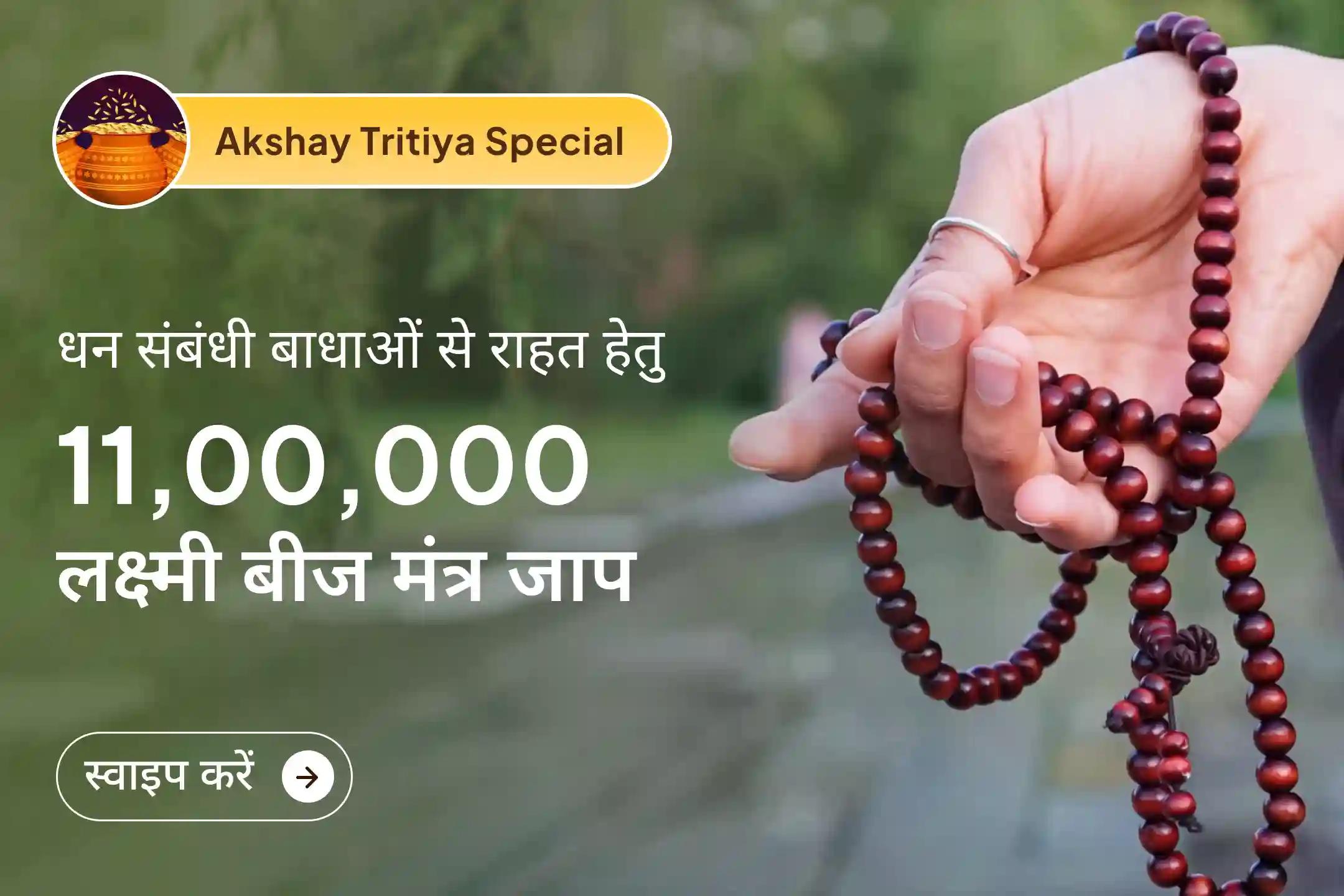 💰 श्री मंदिर के माध्यम से इस दुर्लभ महापूजा का हिस्सा बनें, जहाँ 11,00,000 मंत्र जाप और 108 पूर्णाहुति यज्ञ से जीवन में खुलेगा अक्षय धन, सफलता और समृद्धि का दिव्य मार्ग।