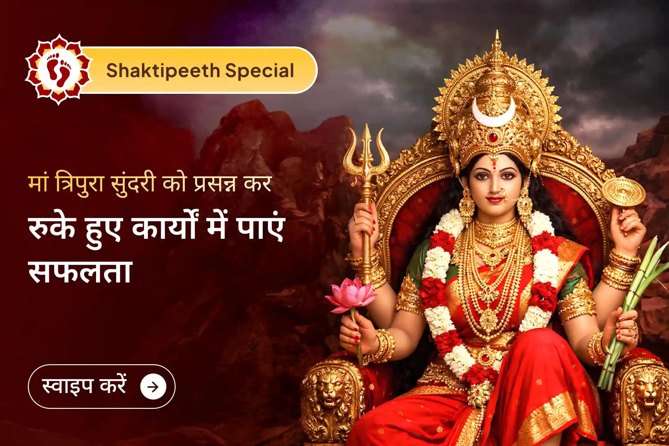 अगर आपका जीवन भी बाधाओं से घिरा है और आपको कार्यों में सफलता नहीं मिल रही है तो इस अमावस्या कमलगट्टा माला से 51,000 बीज मंत्र जाप और 108 कमल फूल अर्पण अनुष्ठान से जुड़कर माँ त्रिपुरा सुंदरी से अपने कार्यों में सफलता का आशीर्वाद पाएं।