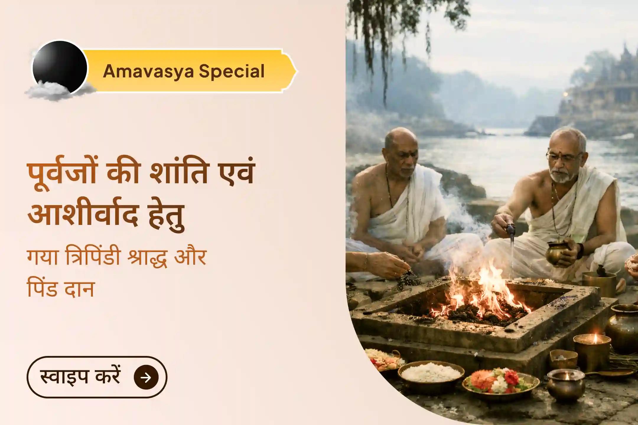 ✨ श्री मंदिर के माध्यम से इस पवित्र गया पिंड दान अनुष्ठान में भाग लें और त्रिपिंडी श्राद्ध व तर्पण के जरिए अपने पूर्वजों की शांति के साथ जीवन में सकारात्मक बदलाव लाएं।