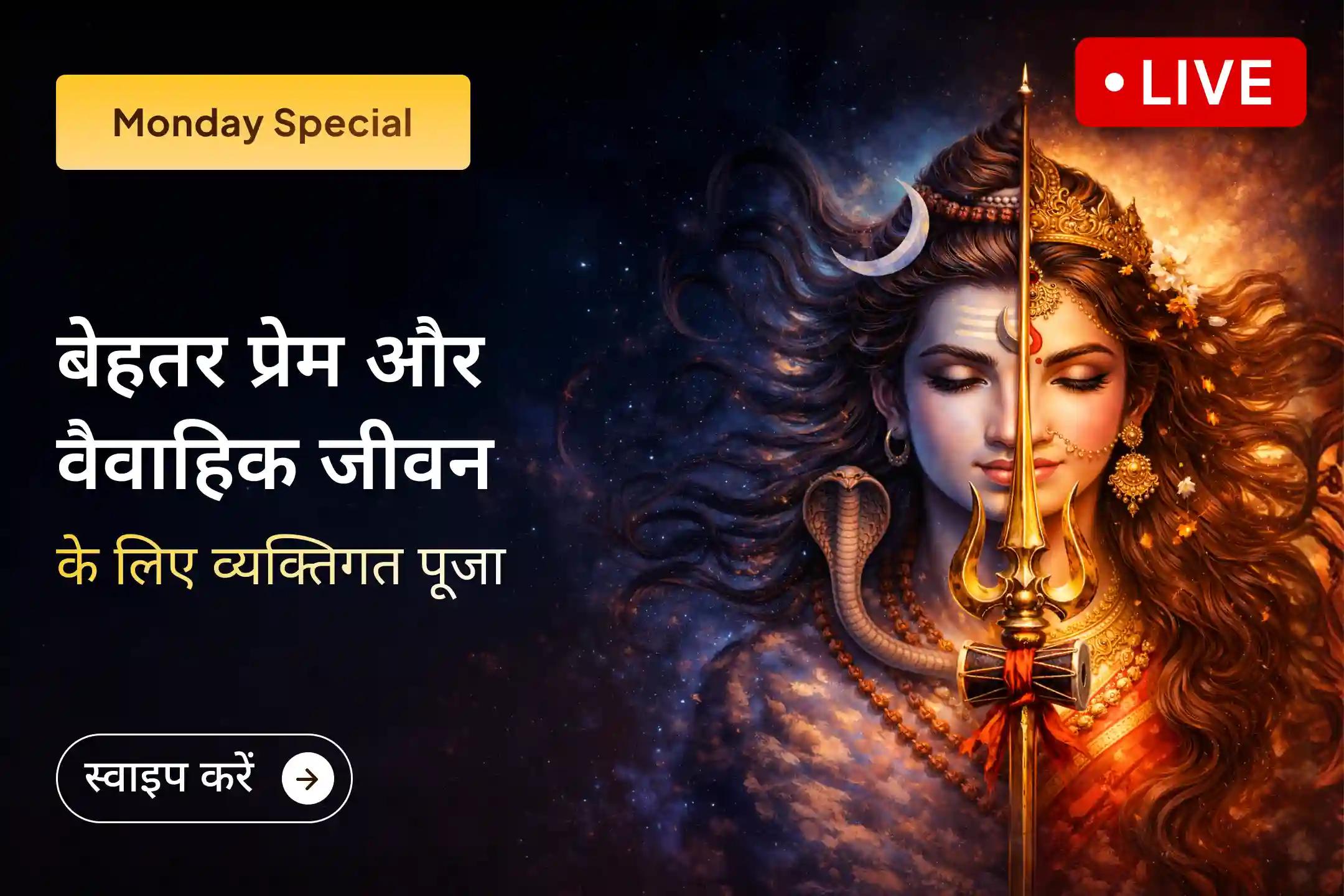 💞 आपका रिश्ता विशेष प्रार्थनाओं का हकदार है - इस व्यक्तिगत पूजा में आपके नाम से संकल्प लेकर मतभेद दूर करने, भावनात्मक जुड़ाव मजबूत करने और रिश्तों में फिर से संतुलन लाने का प्रयास किया जाता है।