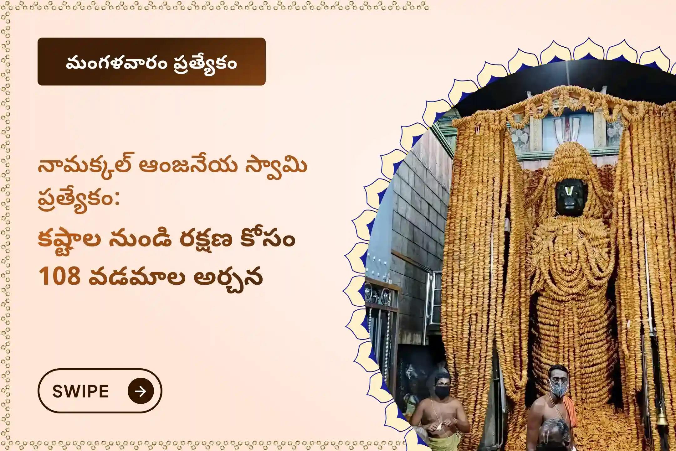 🕉️ ధైర్యం, రక్షణ మరియు ఆటంకాల నివారణ కోసం నామక్కల్ ఆంజనేయ స్వామికి జరిపించే ప్రత్యేక కుంకుమ తైలాభిషేకం, 108 వడమాల అర్చన మరియు ఆకు పూజలో పాల్గొనండి