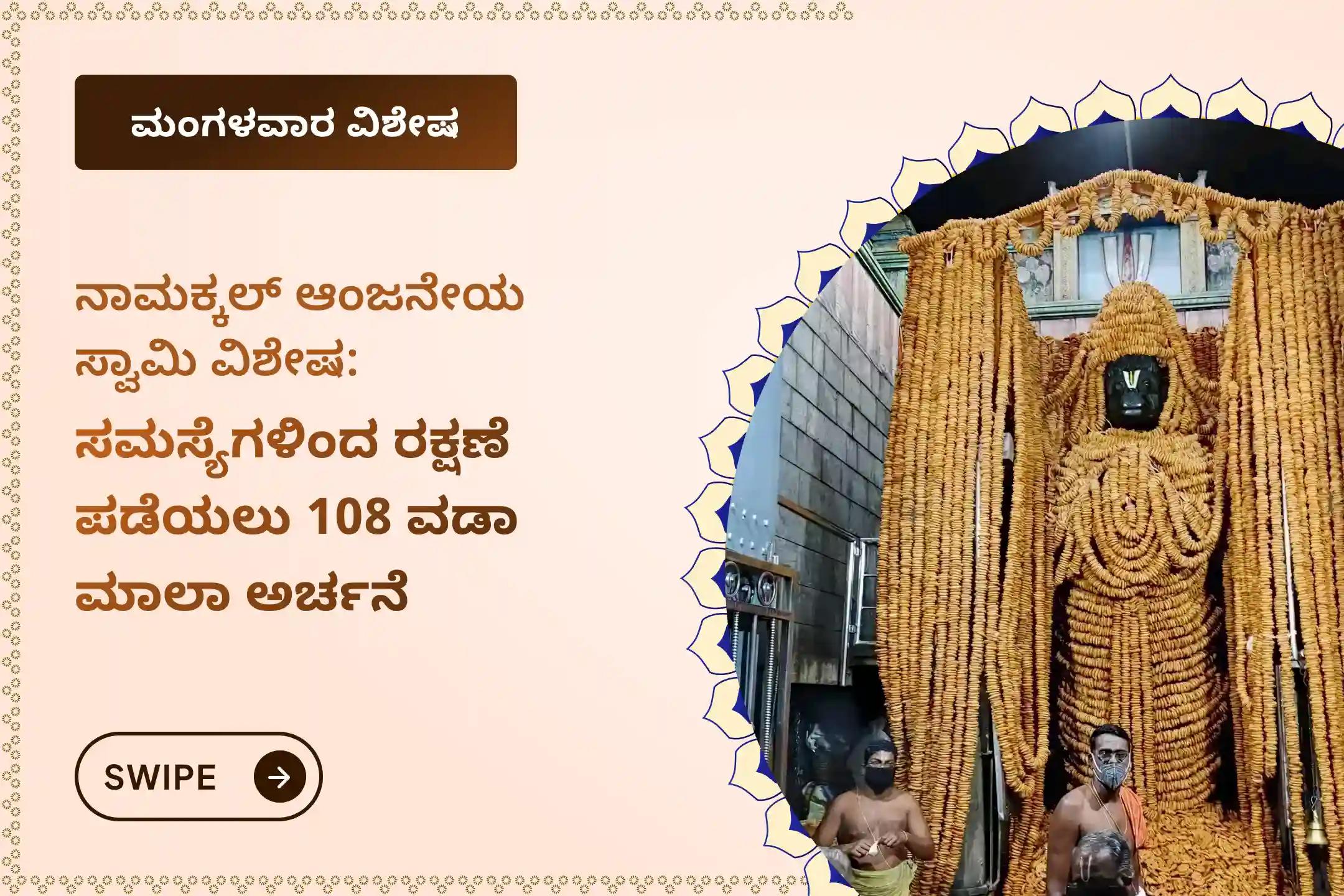 🕉️ಅಡೆತಡೆಗಳನ್ನು ನಿವಾರಿಸಲು, ಧೈರ್ಯ ಮತ್ತು ರಕ್ಷಣೆ ಪಡೆಯಲು ನಾಮಕ್ಕಲ್ ಆಂಜನೇಯರ ಈ ವಿಶೇಷ ಕುಂಕುಮ ತೈಲಾಭಿಷೇಕ, 108 ವಡಾ ಮಾಲಾ ಅರ್ಚನೆ ಮತ್ತು ಎಲೆ ಪೂಜೆಯಲ್ಲಿ  ಭಾಗವಹಿಸಿ ಪುನೀತರಾಗಿ.