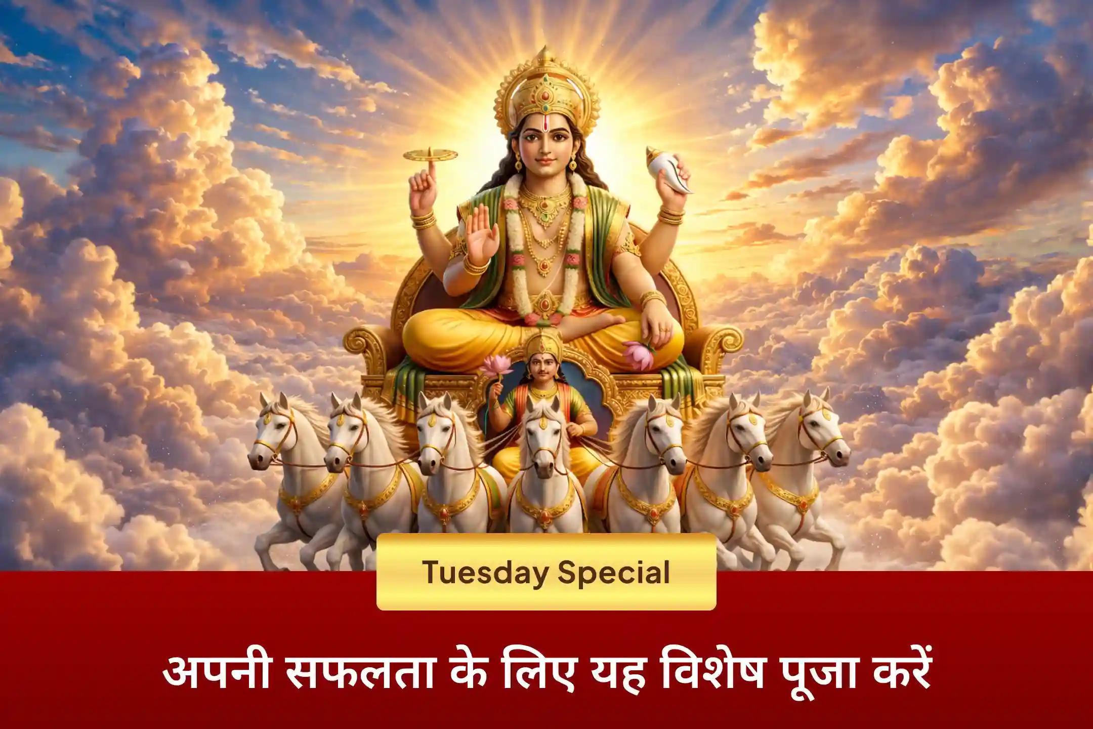 ☀️ क्या पढ़ाई में ध्यान नहीं लग रहा या करियर में बार-बार रुकावट आ रही है? इस मेष संक्रांति पर भगवान सूर्य की दिव्य ऊर्जा आपके सफलता के रास्ते से परेशानियों को दूर कर सकती है।