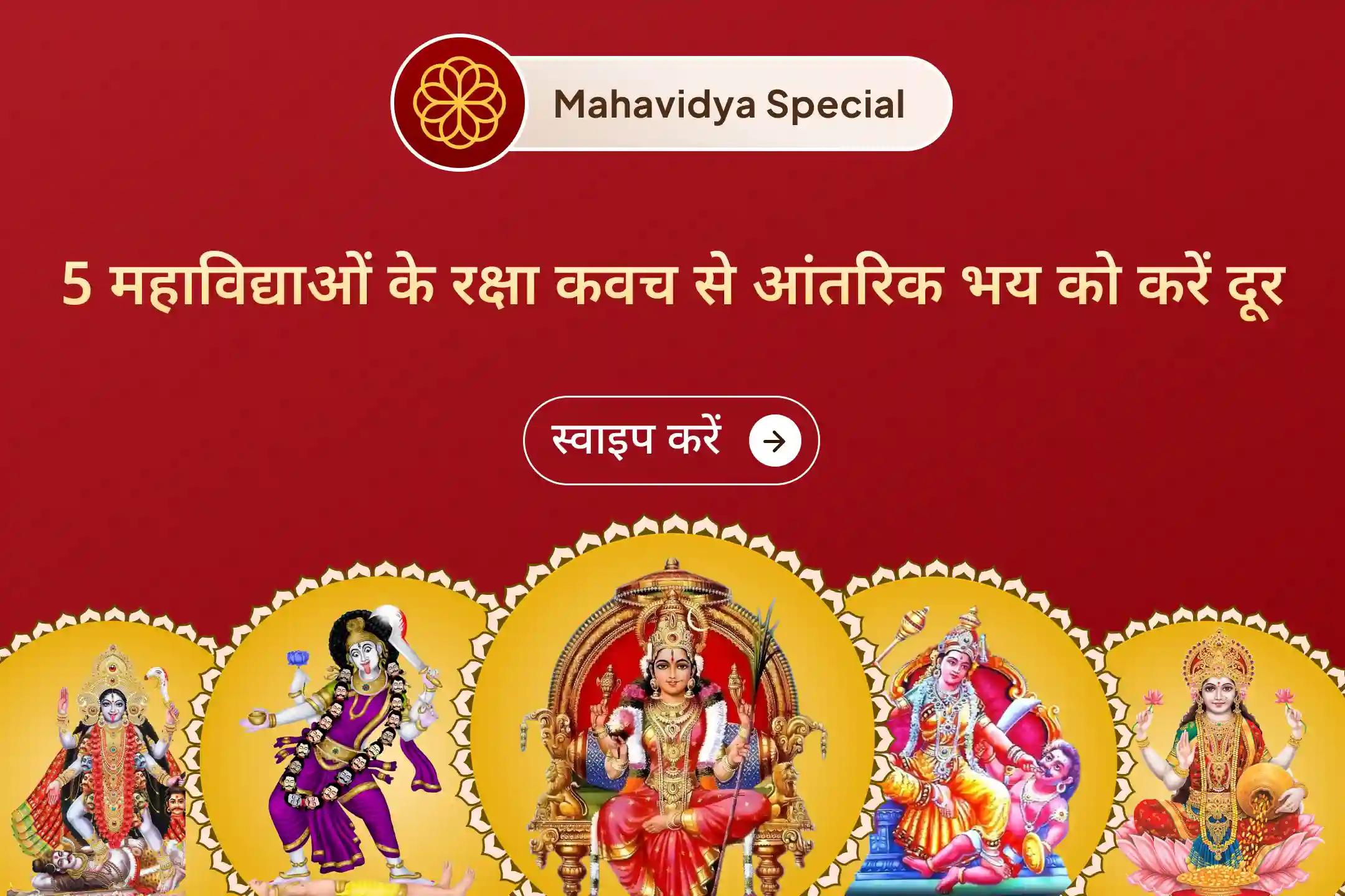 🔱अपने मन से भय और मानसिक थकान को दूर करने, जीवन के बड़े फैसलों में स्पष्ट निर्णय और अपने घर की सुख-समृद्धि के लिए इस शुक्रवार शक्ति समृद्धि महायज्ञ में भाग लेकर पांच महाविद्याओं का आशीर्वाद पाएं।🔱