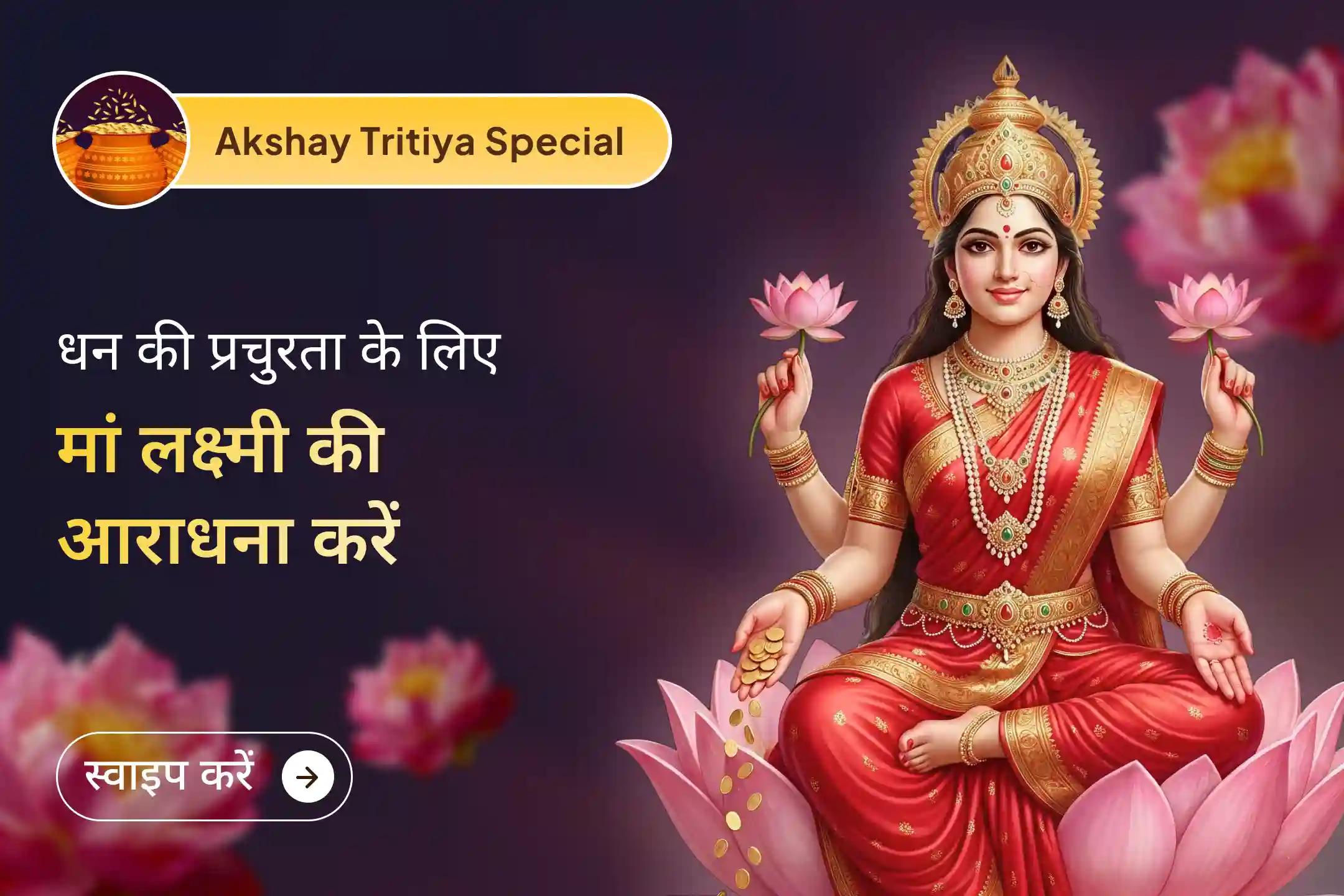 💰 अक्षय तृतीया का पावन दिन कभी न खत्म होने वाली समृद्धि का अवसर लेकर आता है, जहां शक्तिशाली स्तोत्र पाठ से जीवन में निरंतर धन वृद्धि और स्थायी खुशहाली का आशीर्वाद मिलता है।