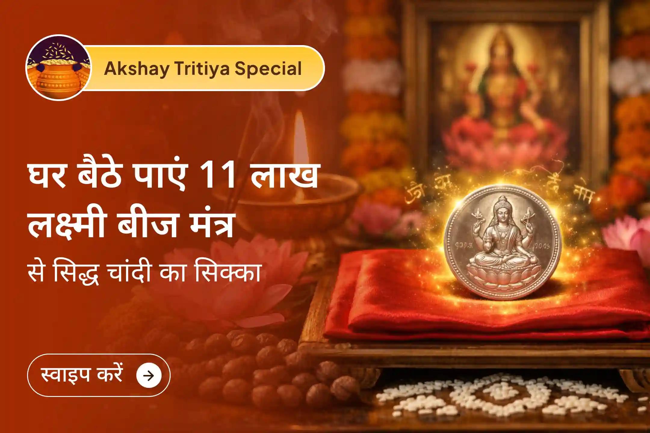 💰 श्री मंदिर द्वारा आयोजित इस विशेष अनुष्ठान में 1,11,000 मंत्र जाप से ऊर्जा युक्त चांदी का सिक्का प्राप्त करें, जो आपके घर में माता लक्ष्मी की निरंतर कृपा और धन वृद्धि का माध्यम बन सकता है।