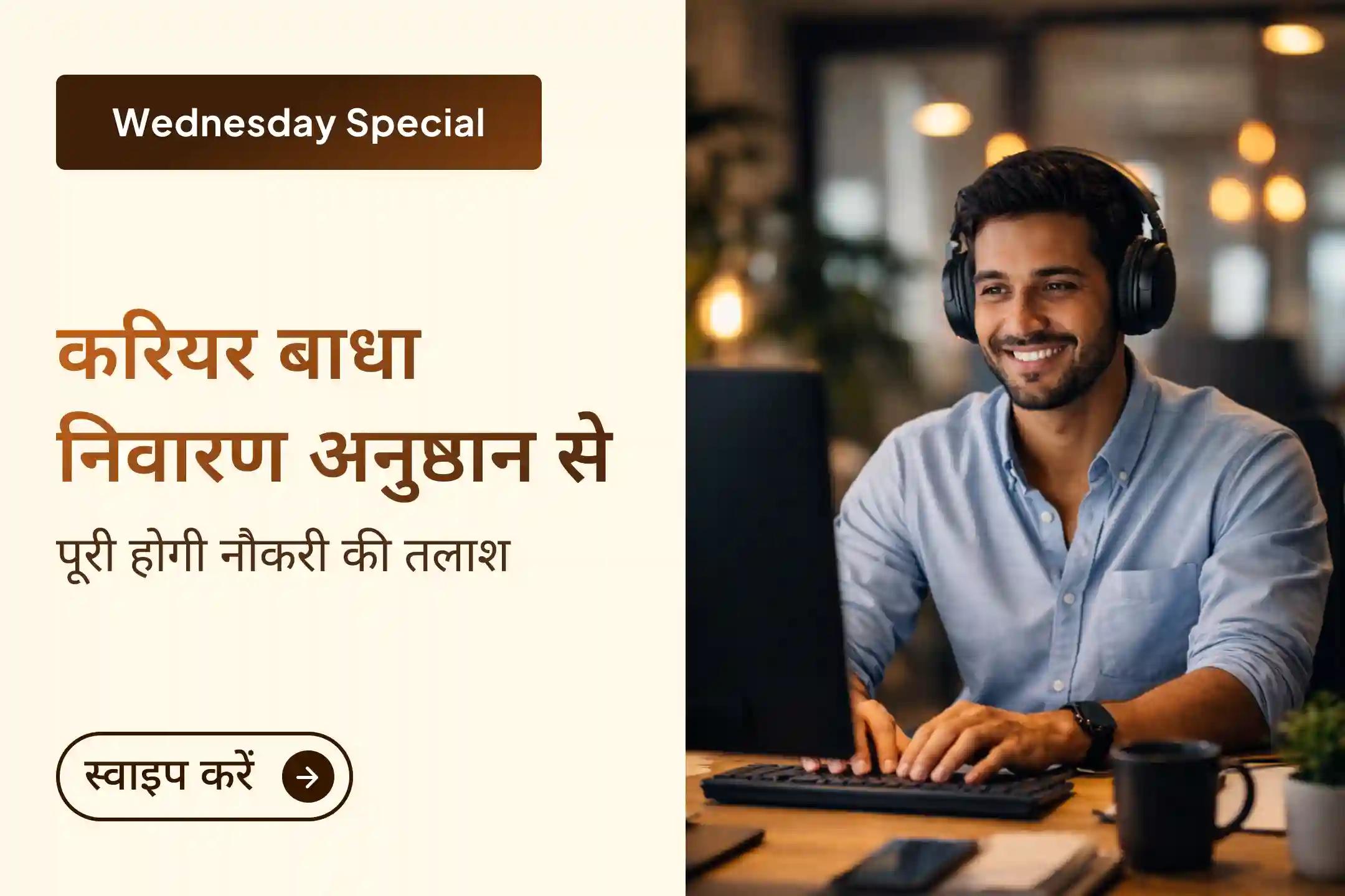 ✨ भगवान के आशीर्वाद से नौकरी की तलाश में आ रही कठिनाईयों को दूर करने के लिए और सफलता के नए अवसर खोजने के लिए इस अनुष्ठान से अवश्य जुड़ें।