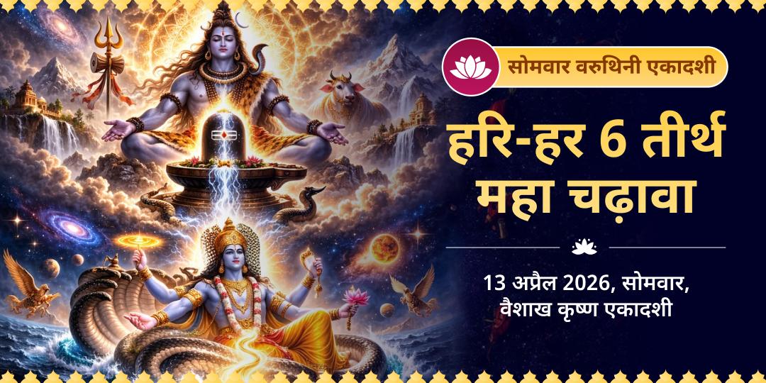 सोमवार वरुथिनी एकादशी हरि-हर 6 तीर्थ महा चढ़ावा 