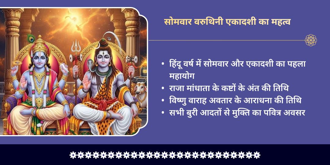 सोमवार वरुथिनी एकादशी हरि-हर 6 तीर्थ महा चढ़ावा 