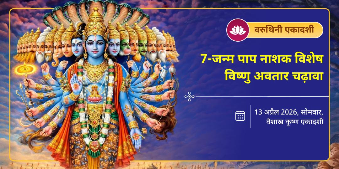 वरुथिनी एकादशी 7-जन्म पाप नाशक विशेष विष्णु अवतार चढ़ावा 