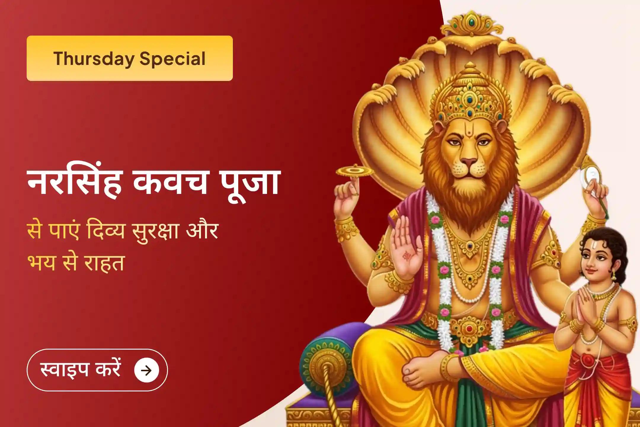 🔱 108 नरसिंह रक्षा कवच पाठ और 1100 मंत्र महायज्ञ की शक्ति से अपने जीवन को बनाएं सुरक्षित—इस विशेष पूजा से जुड़कर पाएं भय, नकारात्मकता और छिपे खतरों से पूर्ण रक्षा।