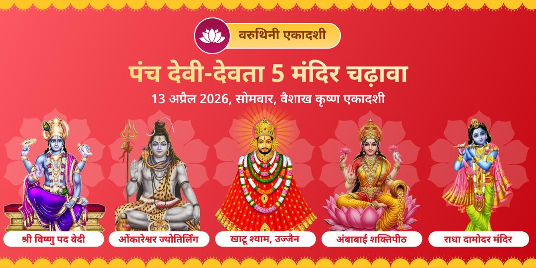 सोमवार महा एकादशी पंच देवी-देवता 5 मंदिर चढ़ावा