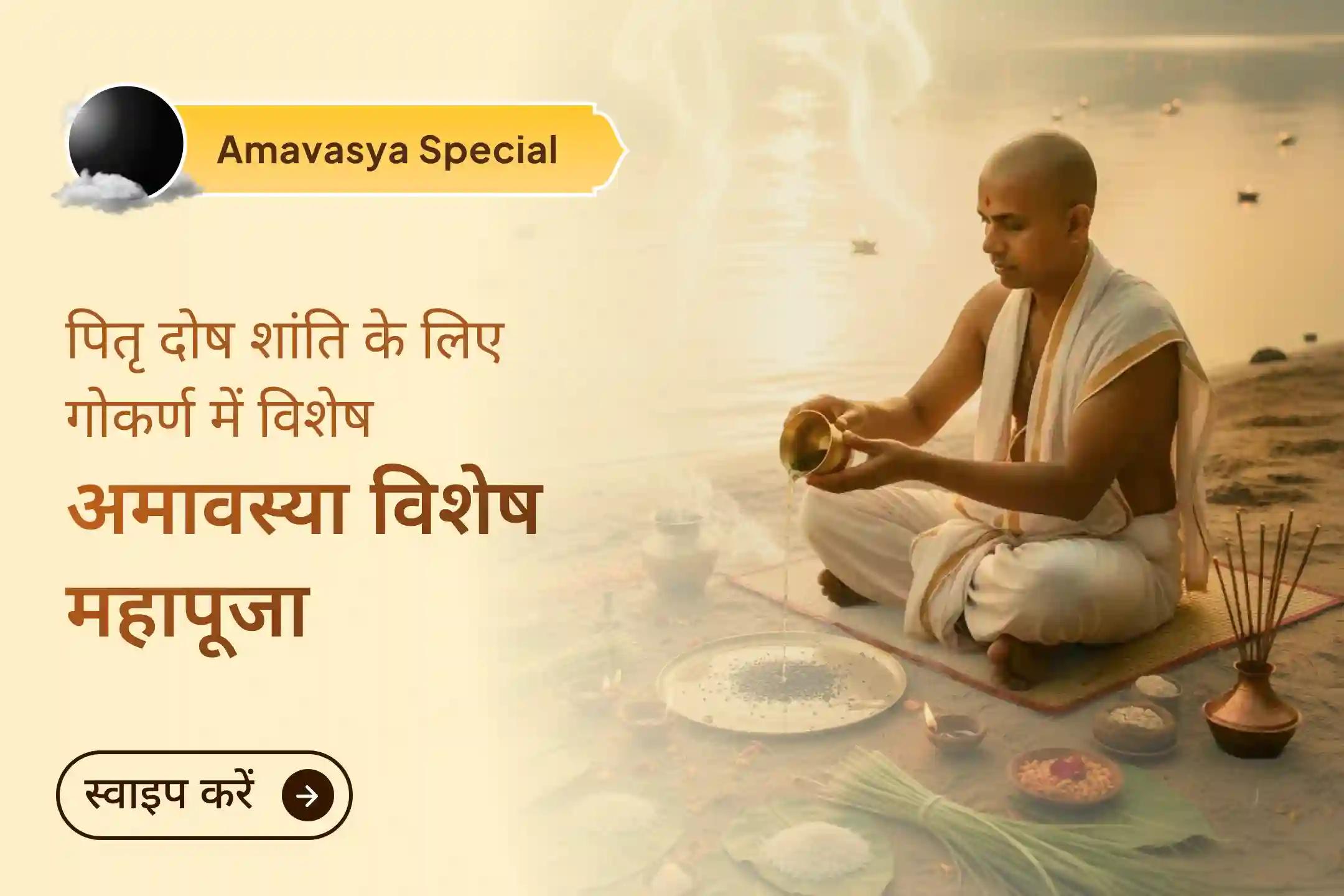 अगर जीवन में बार-बार रुकावटें आ रही हैं और मन अशांत रहता है, तो इस अमावस्या विशेष पितृ शांति पूजा से जुड़कर पाएं पूर्वजों का दिव्य आशीर्वाद और जीवन में शांति व संतुलन का अनुभव।