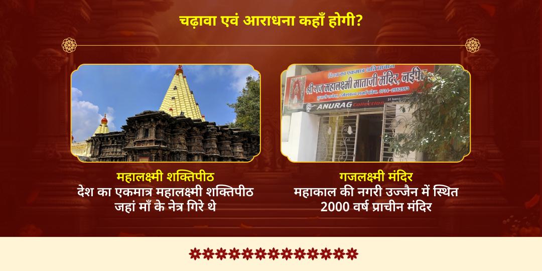 अक्षय तृतीया धन वृद्धि महालक्ष्मी शक्तिपीठ चढ़ावा एवं गजलक्ष्मी आराधना 