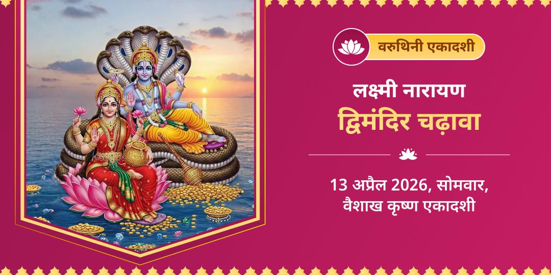 वरुथिनी एकादशी लक्ष्मी नारायण द्विमंदिर चढ़ावा 