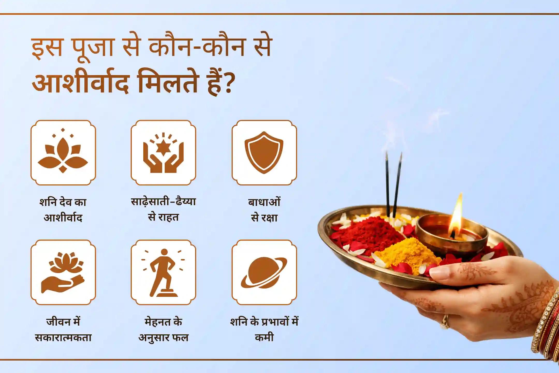 🪐 कुंडली में शनि से जुड़ी समस्याओं का प्रभाव लंबे समय तक बना रह सकता है, इसलिए नियमित रूप से पूजा से जुड़े रहना जरूरी माना जाता है। इस पूजा के पहले चरण में जरूर भाग लें और समय-समय पर ऐसे अनुष्ठानों से जुड़ते रहें, ताकि जीवन में स्थायी राहत मिलती रहे। 🪐