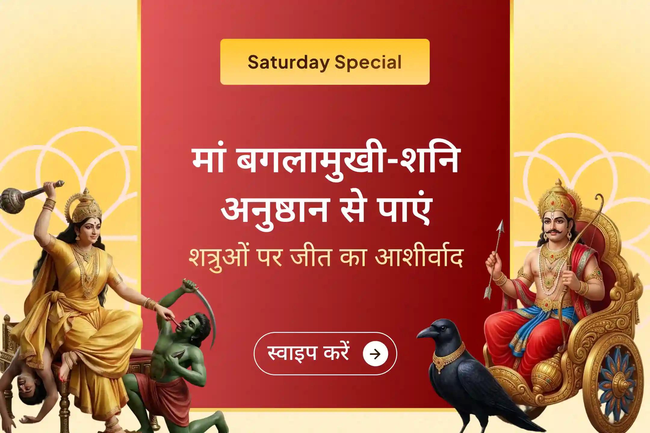 ⚖️शत्रुओं पर विजय पाना चाहते हैं या अदालती मामलों में अपनी जीत सुनिश्चित करना चाहते हैं तो इस शनिवार मां बगलामुखी और शनिदेव की संयुक्त आराधना से जुड़कर उनका आशीर्वाद प्राप्त करें।🙏