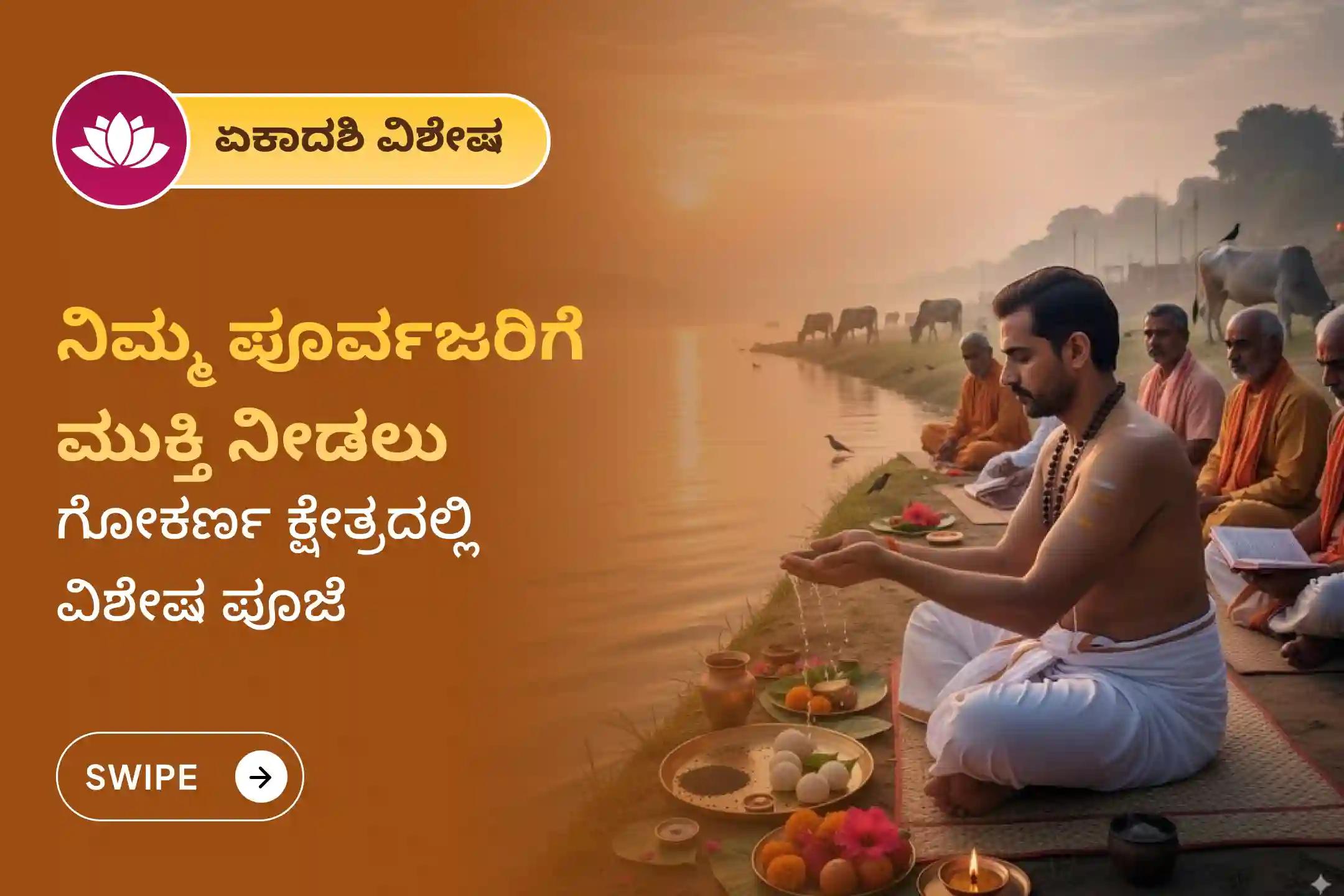 ಪಿತೃ ಶಾಪಗಳಿಂದ ಮುಕ್ತಿ ಪಡೆಯಲು ಮತ್ತು ಅಗಲಿದ ಆತ್ಮಗಳಿಗೆ ಸದ್ಗತಿ ನೀಡಲು ಪಾಪಮೋಚನಿ ಏಕಾದಶಿಯಂದು ದಕ್ಷಿಣ ಕಾಶಿ ಗೋಕರ್ಣ ತೀರ್ಥ ಕ್ಷೇತ್ರದಲ್ಲಿ ನಡೆಯುವ ವಿಶೇಷ 'ನಾರಾಯಣ ಬಲಿ ಪೂಜೆ, ತ್ರಿಪಿಂಡಿ ಶ್ರಾದ್ಧ ಪೂಜೆ ಮತ್ತು ತಿಲ ಹೋಮ'ದಲ್ಲಿ ಪಾಲ್ಗೊಳ್ಳಿ.