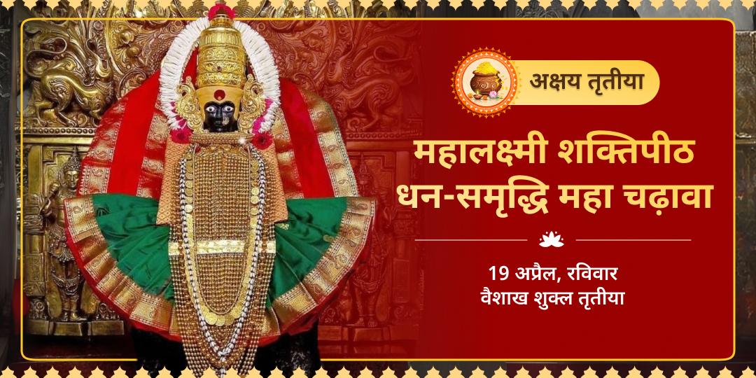 अक्षय तृतीया महालक्ष्मी शक्तिपीठ धन-समृद्धि महा चढ़ावा