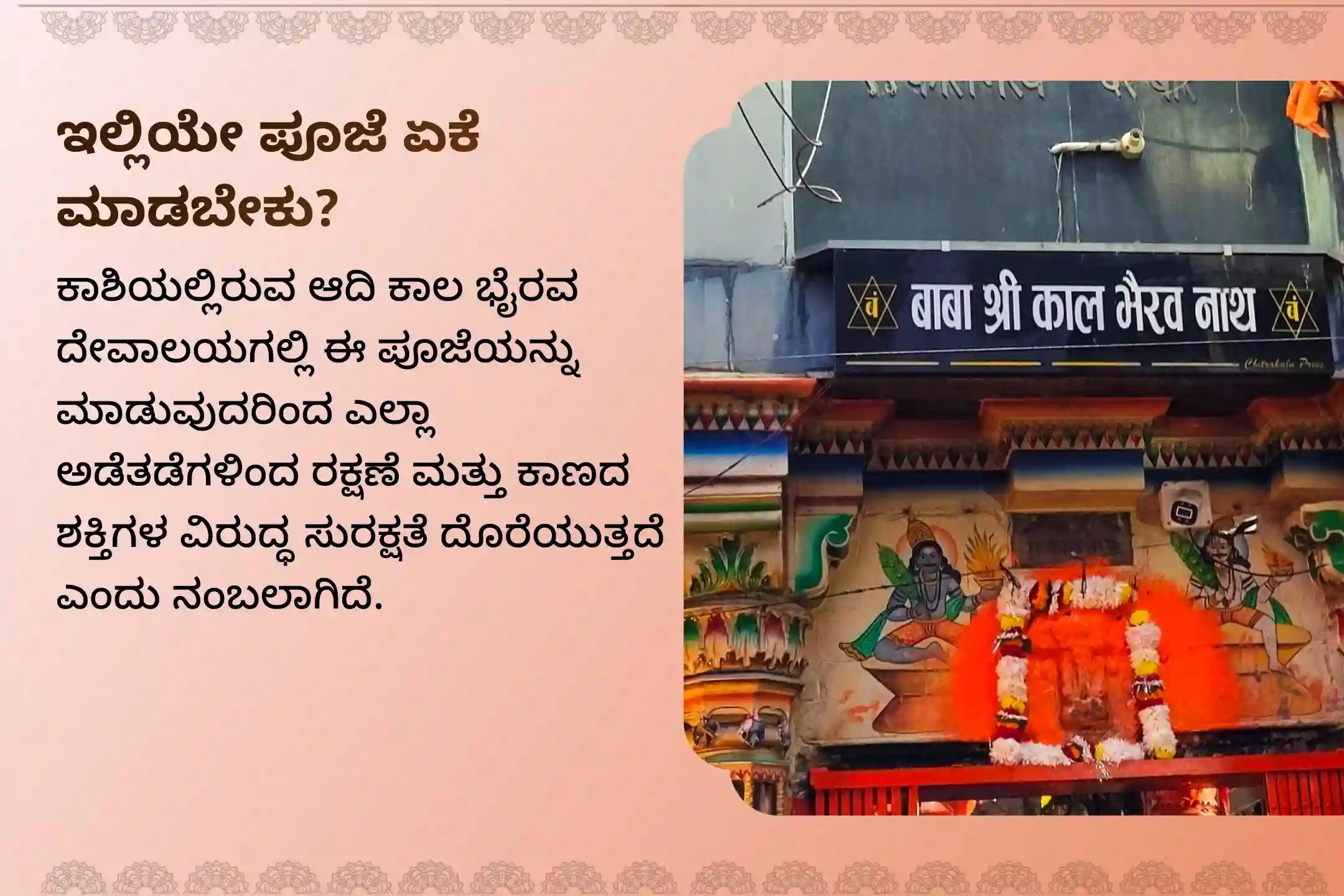 ಜೀವನದಲ್ಲಿನ ಸವಾಲುಗಳು ಮತ್ತು ದುರದೃಷ್ಟಗಳಿಂದ ರಕ್ಷಣೆ ಪಡೆಯಲು ಕಾಲಾಷ್ಟಮಿ ಮಧ್ಯರಾತ್ರಿಯ ಕಾಲ ಭೈರವ ಪೂಜೆ ಮತ್ತು ಅಭಿಷೇಕದಲ್ಲಿ ಭಾಗವಹಿಸಿ.