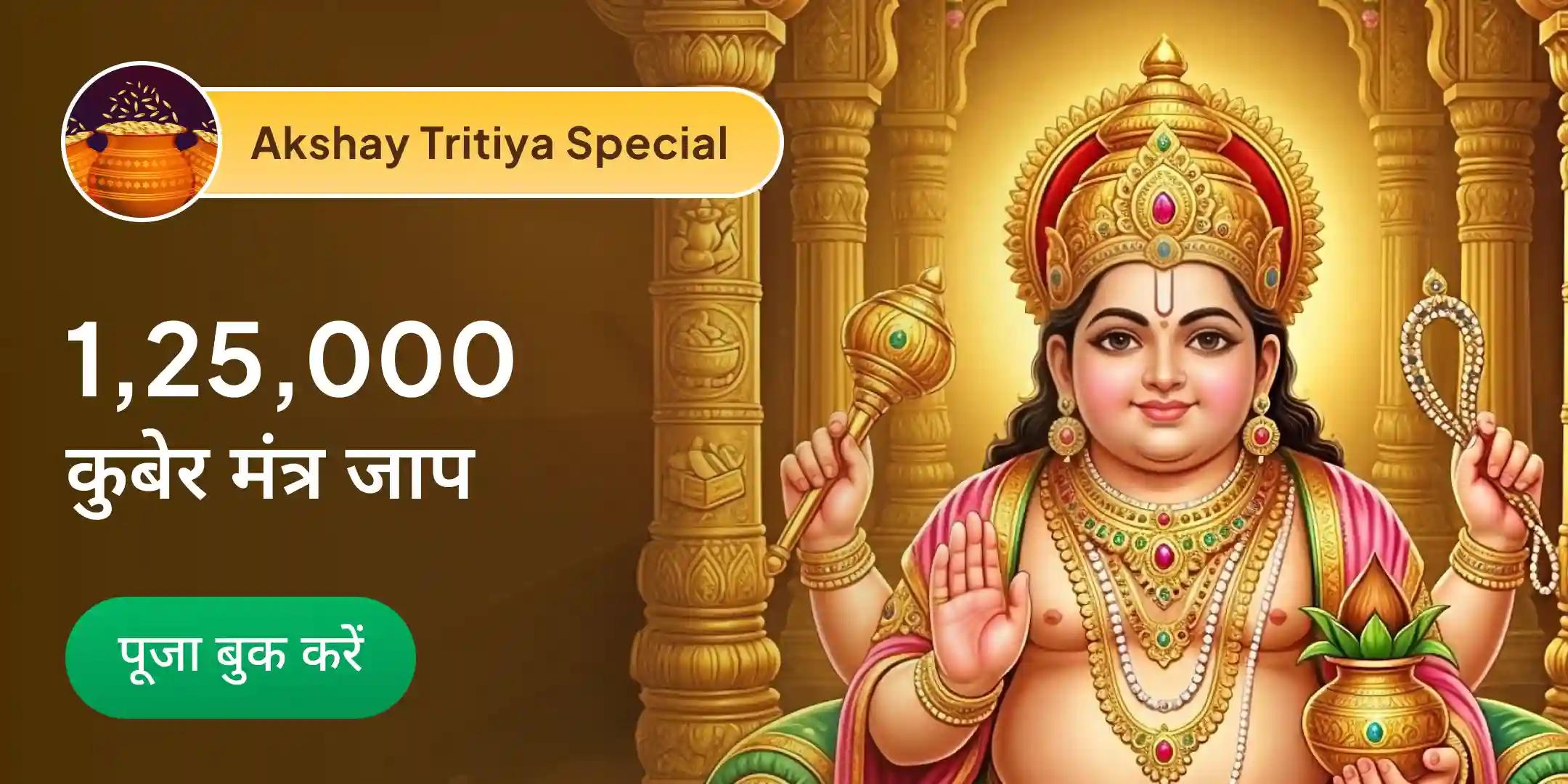 1,25,000 कुबेर मंत्र जाप, 1,25,000 लक्ष्मी मंत्र जाप, 108 कमल पुष्प अर्पण अक्षय तृतीया महापूजा