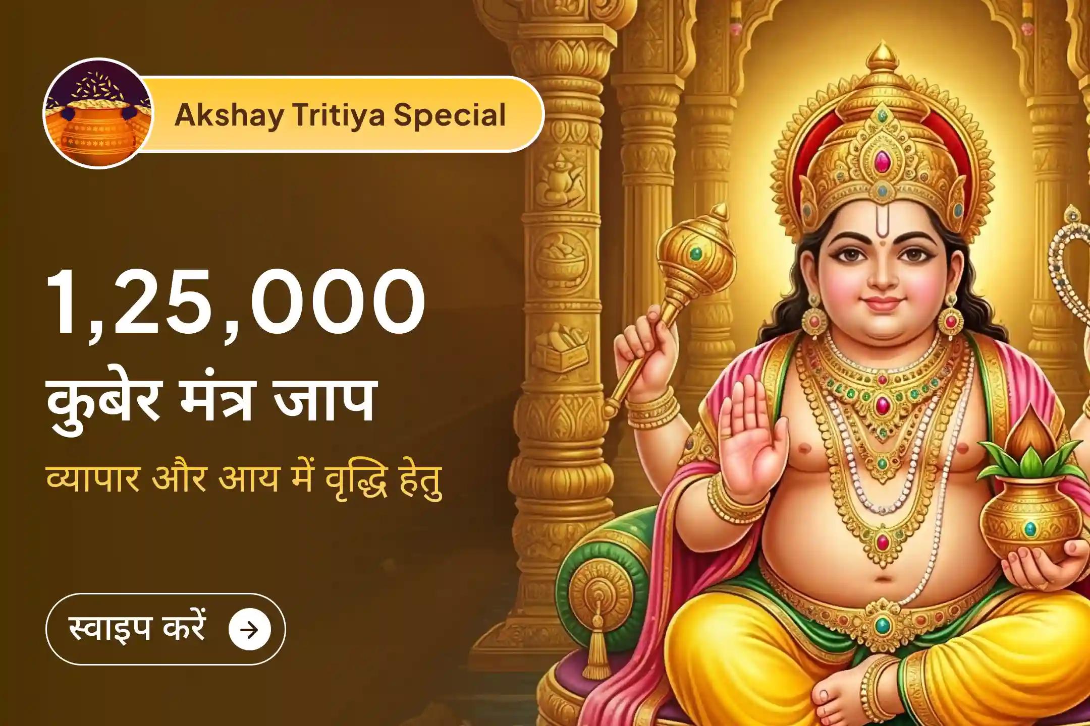 ✨ श्री मंदिर के माध्यम से इस दुर्लभ महापूजा का हिस्सा बनें, जहाँ 1,25,000 लक्ष्मी और कुबेर मंत्र जाप की शक्ति से खुलेगा धन संचय, बचत और निरंतर बढ़ती समृद्धि का दिव्य मार्ग।