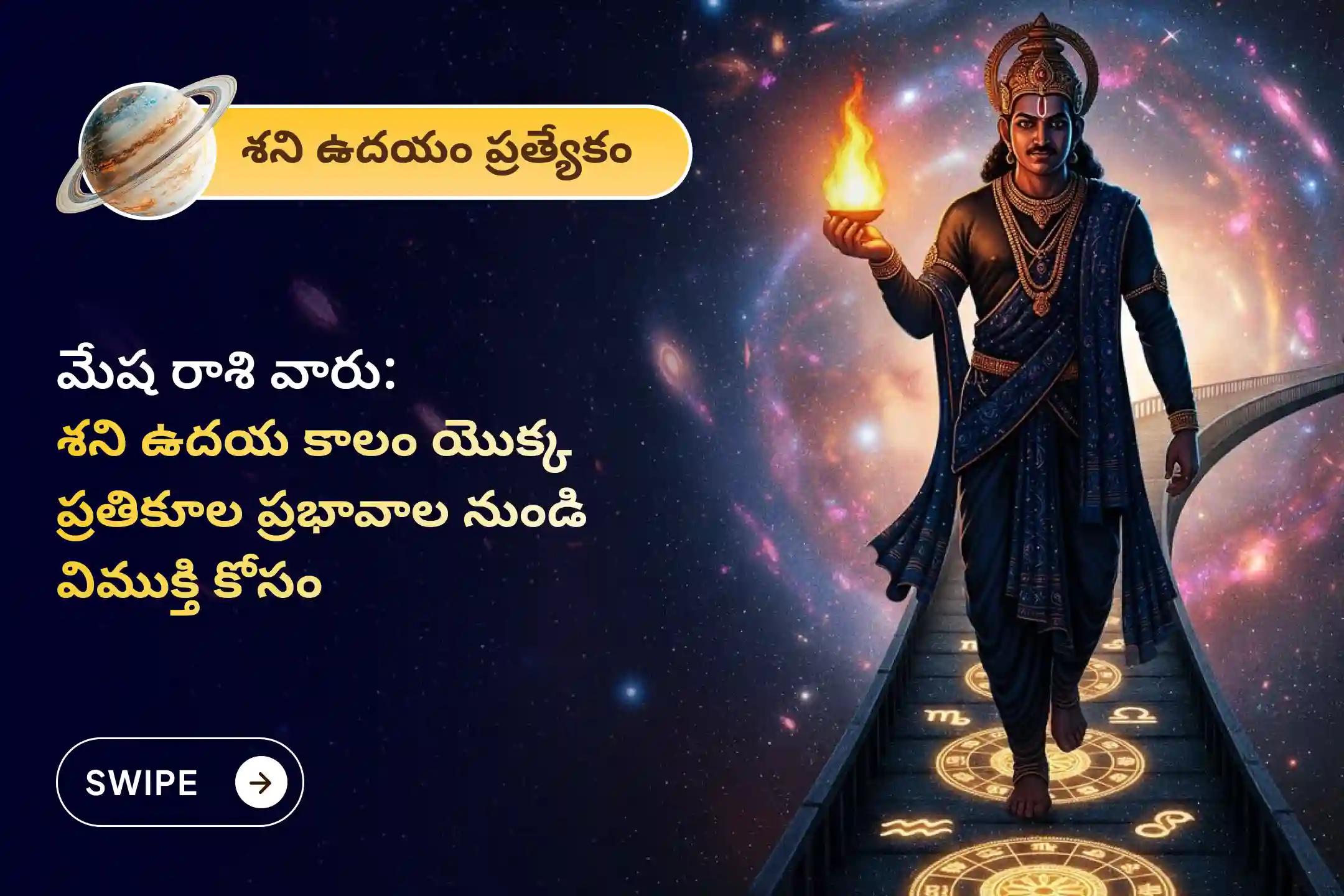 ఏలినాటి శని కారణంగా ఏర్పడే ఆందోళన, ఆర్థిక సమస్యలు, కుటుంబ సమస్యల నుంచి ఉపశమనం పొందేందుకు ఈ శనివారం మేష రాశివారి కోసం జరిగే  ప్రత్యేక ఏలినాటి శని శాంతి పూజలో పాల్గొనండి