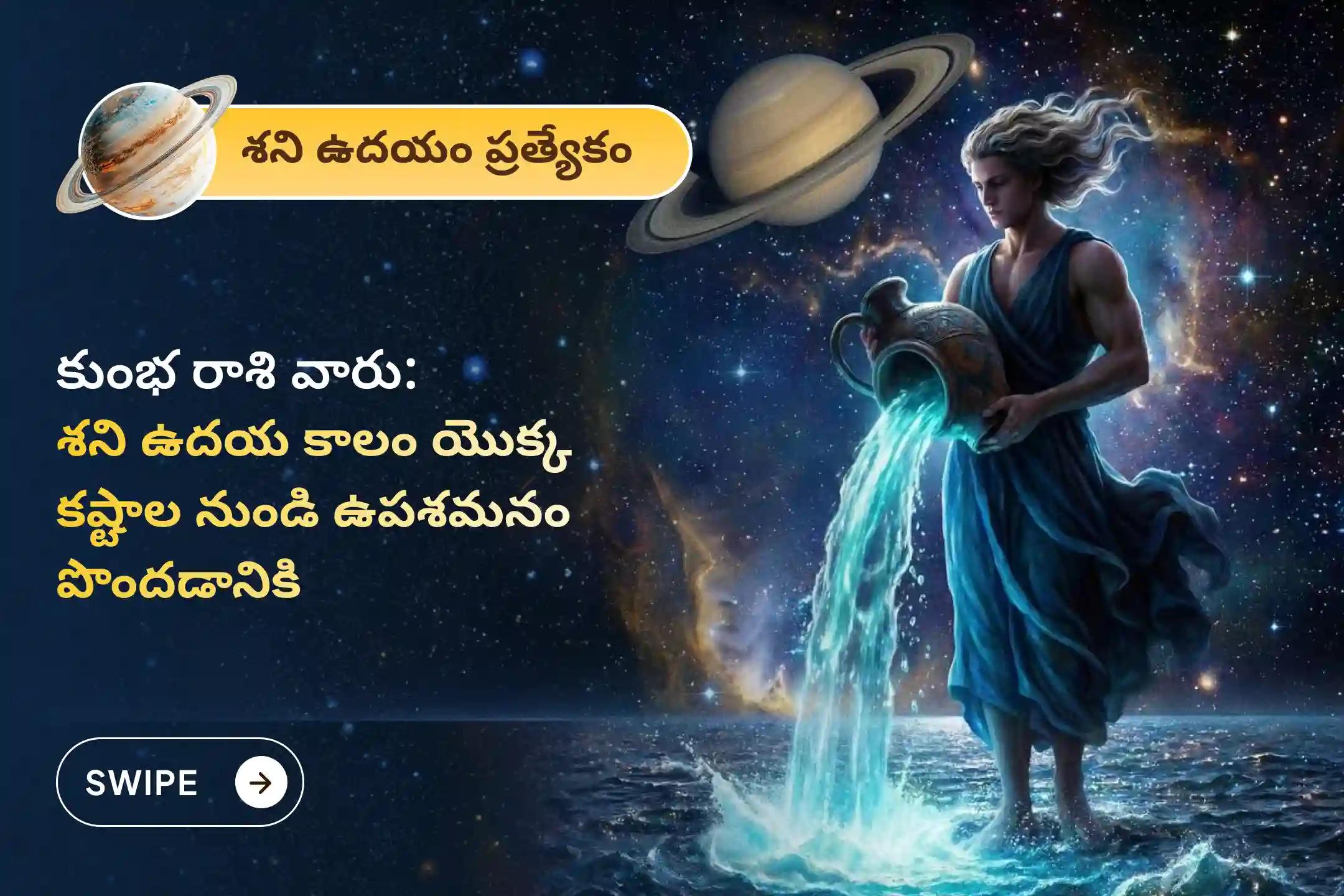 ఏలినాటి శని కారణంగా ఏర్పడే ఆందోళన, ఆర్థిక సమస్యలు, కుటుంబ సమస్యల నుంచి ఉపశమనం పొందేందుకుఈ శనివారం కుంభ రాశివారి కోసం జరిగే  ప్రత్యేక ఏలినాటి శని శాంతి పూజలో పాల్గొనండి