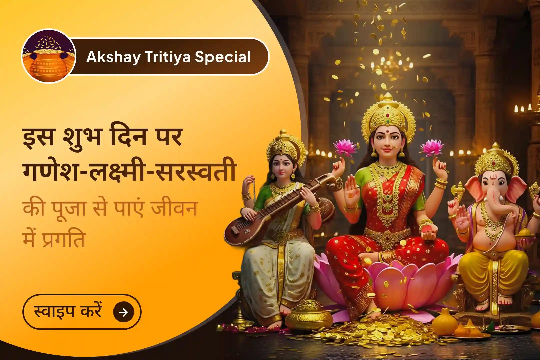 🔱 श्री मंदिर के माध्यम से इस अक्षय तृतीया विशेष महापूजा में जुड़ें, जहाँ गणेश पूजन, लक्ष्मी धन आकर्षण पाठ और सरस्वती यज्ञ से मिलेगा बुद्धि, धन और सफलता का अक्षय आशीर्वाद।