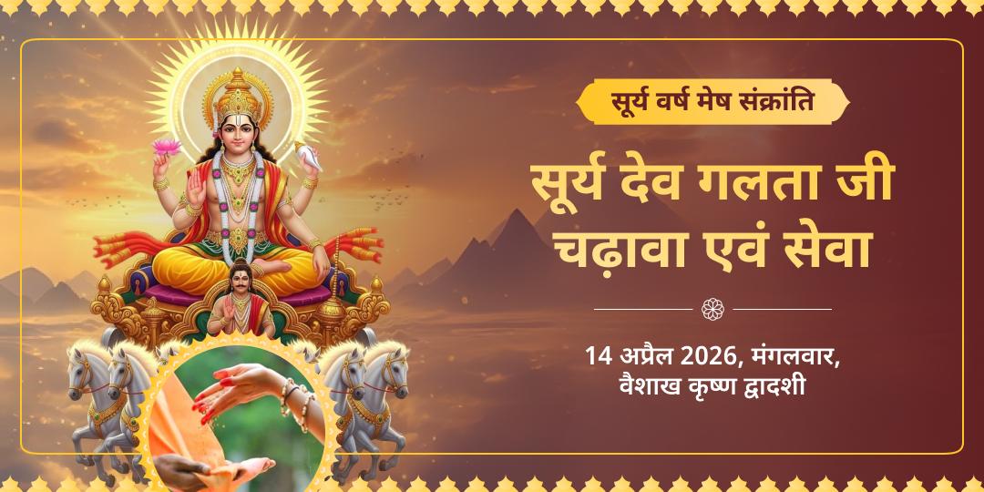 सूर्य वर्ष मेष संक्रांति सूर्य देव गलता जी चढ़ावा एवं सेवा 