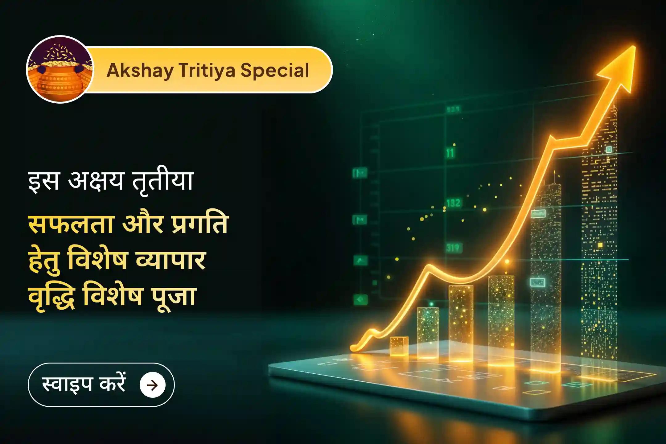 ✨ श्री मंदिर के माध्यम से इस विशेष करियर और बिजनेस ग्रोथ पूजा से जुड़ें, जहाँ अक्षय तृतीया की दिव्य ऊर्जा और दान के पुण्य से मिलेगा सफलता, समृद्धि और प्रगति का निरंतर प्रवाह।