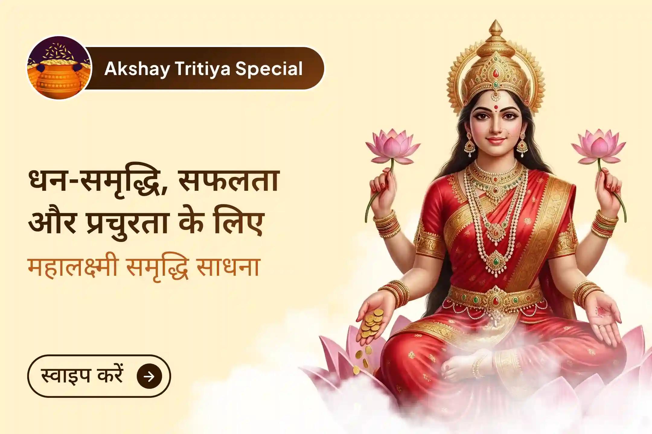 🌸 अक्षय तृतीया के शुभ दिन शक्तिपीठ में मां महालक्ष्मी का आह्वान कर पाएं निरंतर प्रगति, बढ़ता हुआ धन, व्यापार में सफलता और जीवन के हर क्षेत्र में स्थायी समृद्धि का आशीर्वाद।