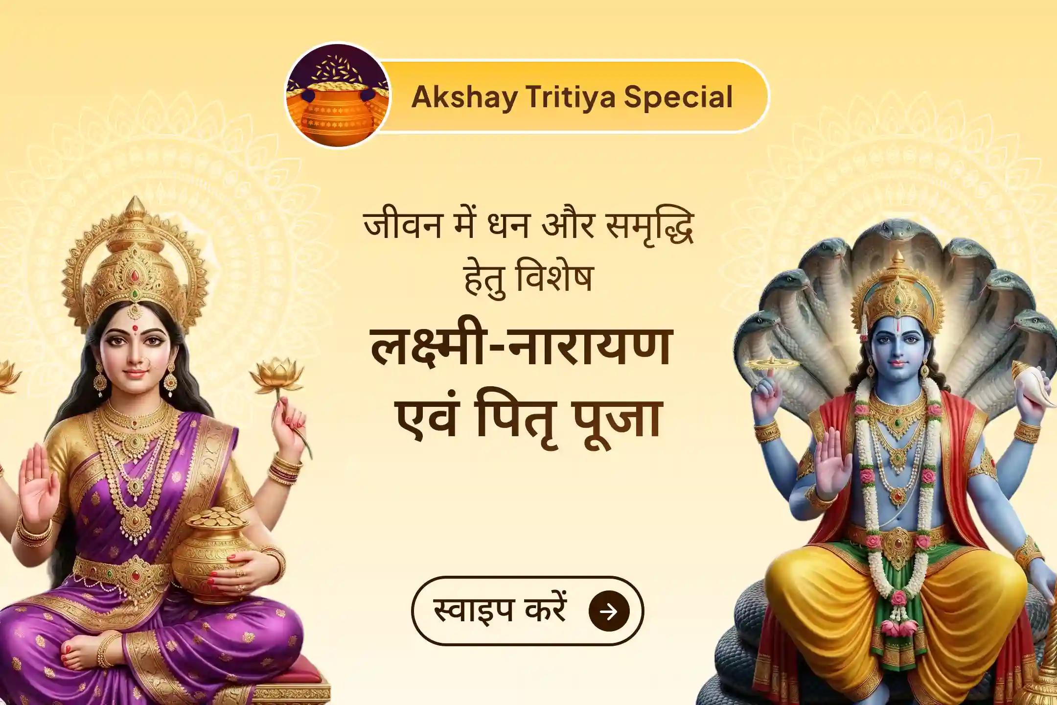 💰✨ अक्षय तृतीया के इस विशेष अवसर पर लक्ष्मी-नारायण पूजा और पितृ सेवा महापूजा से जुड़ें और पाएं धन, समृद्धि और पितरों की कृपा से जीवन में स्थिरता और सुख का आशीर्वाद।