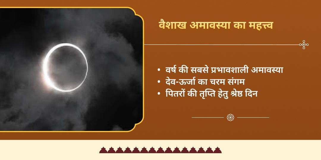 वैशाख अमावस्या पितृ दोष निवारण 4 तीर्थ पितृ तर्पण एवं ब्राह्मण सेवा 