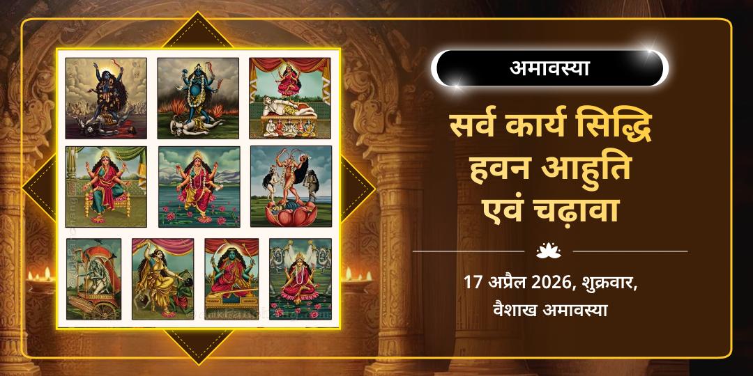 अमावस्या 10 महाविद्या सर्व कार्य सिद्धि हवन आहुति एवं चढ़ावा 
