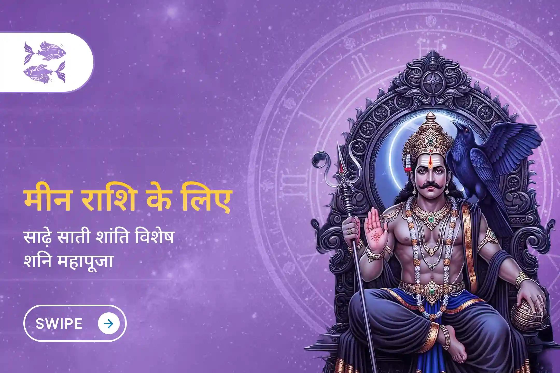 🪐 ज्योतिष शास्त्र के अनुसार, मीन राशि में इस समय साढ़े साती का सबसे प्रभावशाली समय चल रहा है। इस दौरान जातक को आर्थिक नुकसान और मानसिक तनाव जैसी परेशानियां हो सकती हैं। ऐसे में  शनि दोष शांति पूजा लाभकारी मानी जाती है।