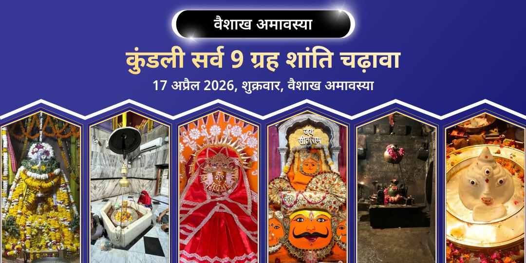 वैशाख अमावस्या कुंडली सर्व 9 ग्रह शांति चढ़ावा 