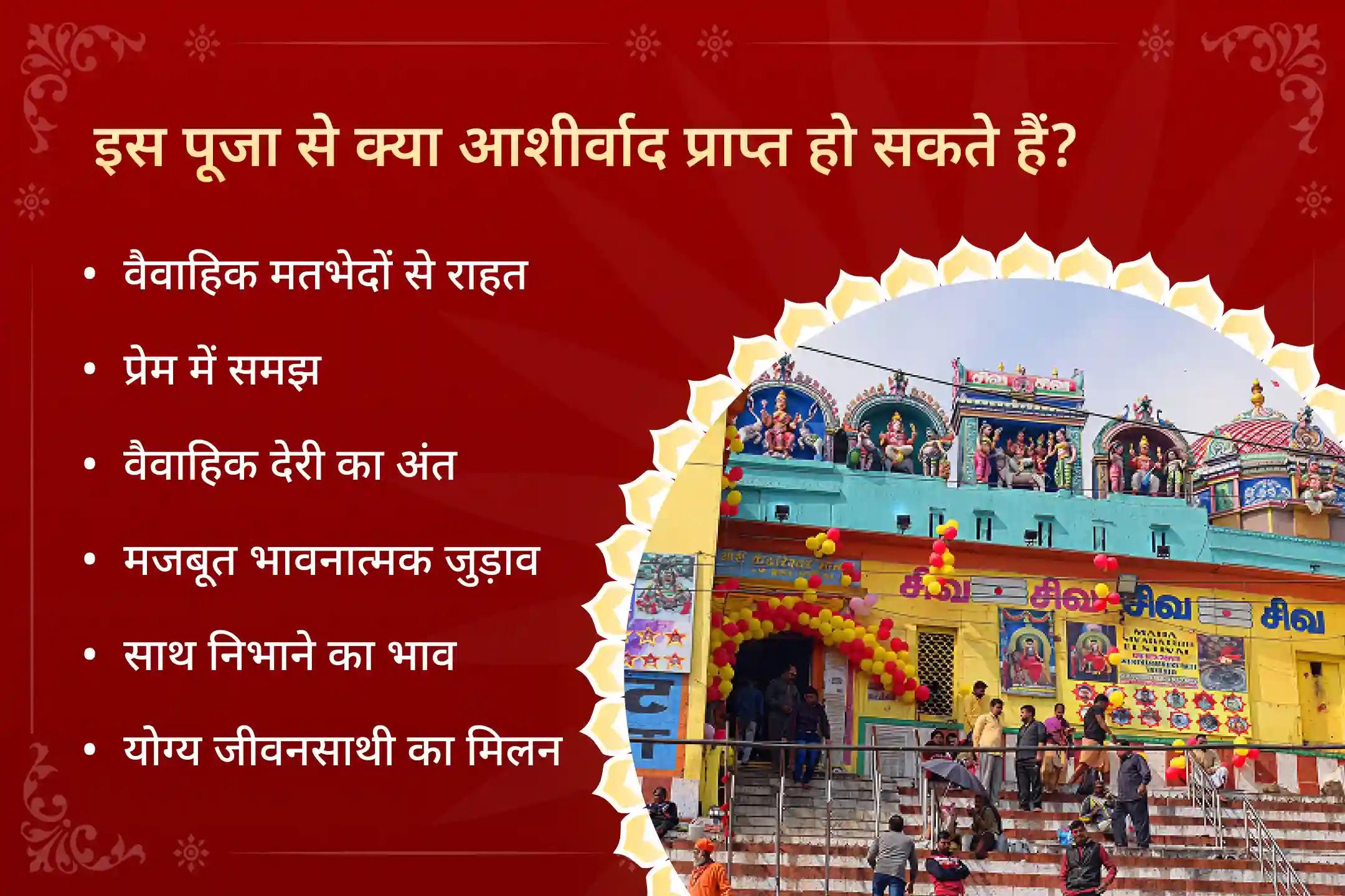 💞 आपका रिश्ता विशेष प्रार्थनाओं का हकदार है - इस व्यक्तिगत पूजा में आपके नाम से संकल्प लेकर मतभेद दूर करने, भावनात्मक जुड़ाव मजबूत करने और रिश्तों में फिर से संतुलन लाने का प्रयास किया जाता है।