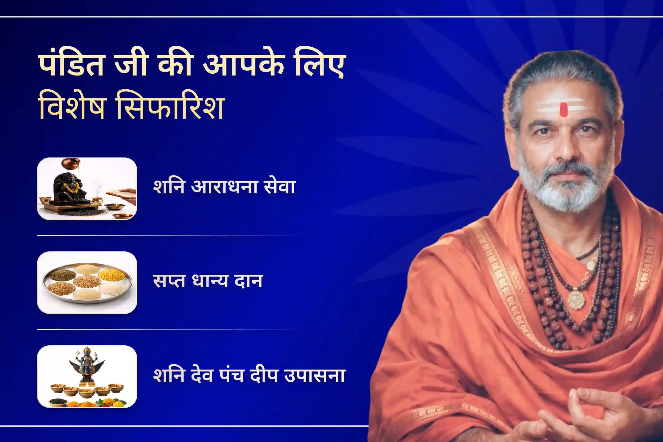 🪔 शनि देव का आशीर्वाद व्यक्तिगत रूप से प्राप्त करने और केवल अपने नाम व संकल्प के साथ प्रीमियम व्यक्तिगत शनि ग्रह शांति पूजा करने का एक दुर्लभ अवसर।
