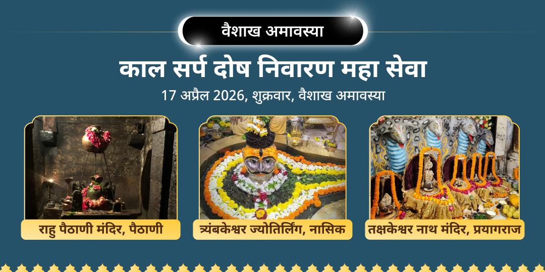 वैशाख अमावस्या काल सर्प दोष निवारण महा सेवा